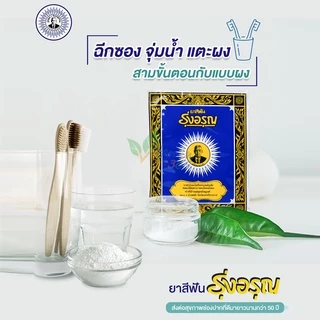 ยาสีฟันรุ่งอรุณ 18 กรัม 12 ซอง ยาสีฟันสมุนไพร ยาสีฟันผง ผงขัดฟัน ยาสีฟันสูตรเกลือ ยาสีฟันรุ่งอรุณซอง ตรารุ่งอรุณ
