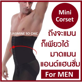 Corset for MEN แผ่นรัดเอว แผ่นรัดหน้าท้อง แผ่นกระชับสัดส่วนสำหรับผู้ชาย