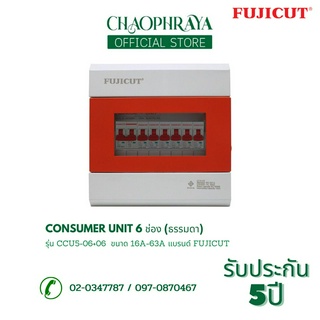 ตู้คอนซูเมอร์ Consumer Unit ตู้ครบชุด 6 ช่อง แบรนด์ FUJICUT รุ่น CCU5-06+06 (รับประกัน 5 ปี)