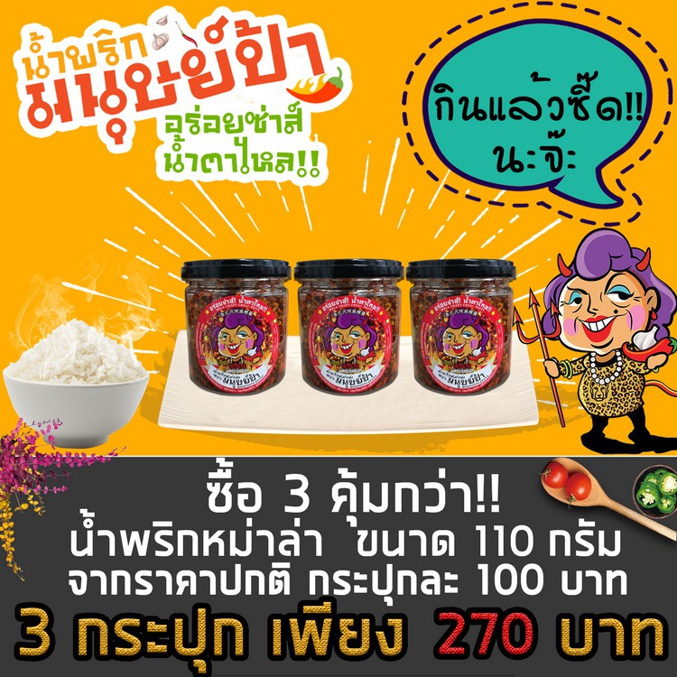 โปรโมชั่น 3กระปุก น้ำพริกหม่าล่า (หมาล่า) ตรา มนุษย์ป้า ไซส์กลางขนาด 110  กรัม 3กระปุก ราคาพิเศษ | Shopee Thailand