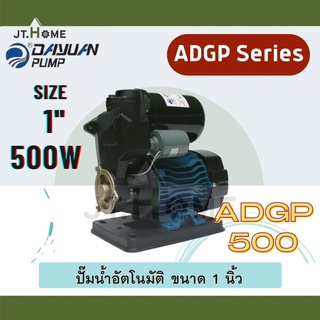 ปั๊มน้ำอัตโนมัติ DAYUAN รุ่น ADGP ขนาด 1 นิ้ว รุ่น ADGP500 กำลังมอเตอร์ 500W ปั้มออโต้ ปั้มน้ำ