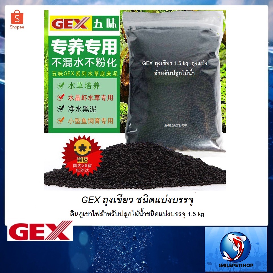 GEX ถุงเขียว ชนิดแบ่งบรรจุ (ดินภูเขาไฟสำหรับปลูกไม้น้ำชนิดแบ่งบรรจุ 1.5 kg.)
