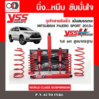 โช๊ครถยนต์สปริง YSS สำหรับรถยนต์รุ่น MITSUBISHI PAJERO SPORT ปี 2015 ชุดแดงสายขับเร็ว รับประกันจาก yss