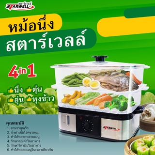 หม้อนึ่ง สตาร์เวลล์ หม้อนึ่งเอนกประสงค์ สินค้าเพื่อคนรักสุขภาพ