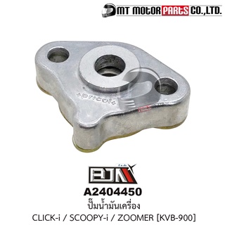 ปั้มน้ำมันเครื่อง CLICK-I, SCOOPY-I, ZOOMER-X [KVB-900] (A2404450) [BJN บีเจเอ็น x MT] ปั๊มน้ำมันเครื่องSCOOPYi ปั้มน้ำม