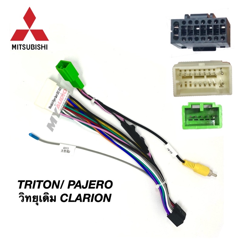 ปลั๊กหลังวิทยุ MITSUBISHI TRITON/ PAJERO สำหรับรถที่มีวิทยุเดิม CLARION พร้อมปลั๊กแปลงไฟกล้อง