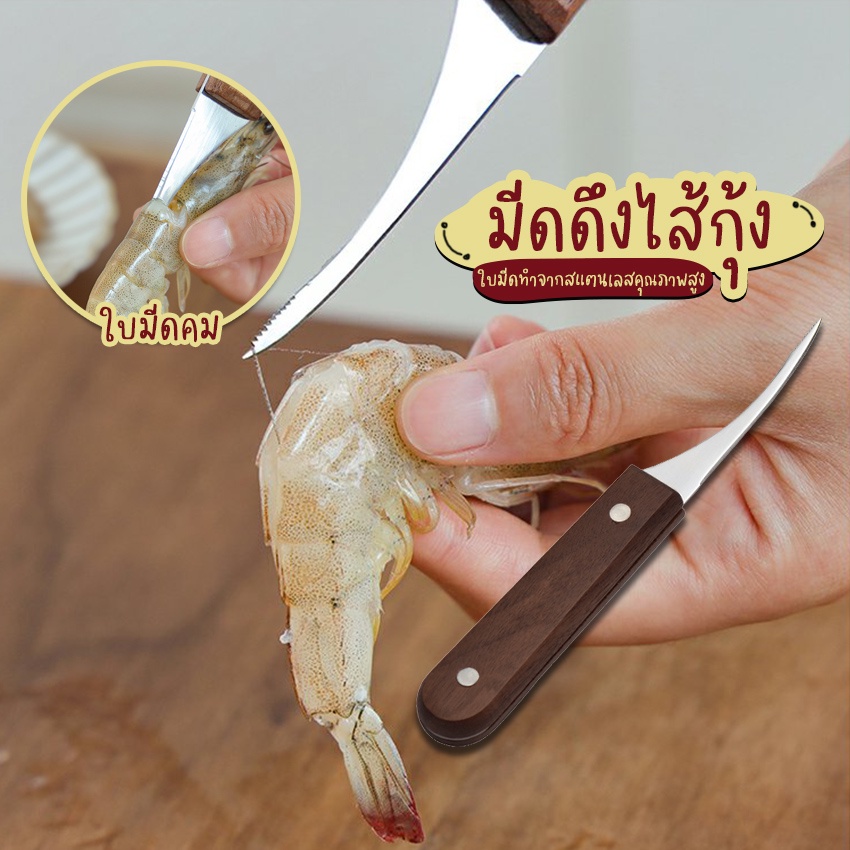 Systano (ส่งจากไทย) มีดแกะกุ้ง มีดดึงไส้กุ้ง ใบมีดสแตนเลส ด้ามไม้ No.Y1181