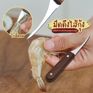 Systano มีดแกะกุ้ง มีดดึงไส้กุ้ง ใบมีดสแตนเลส ด้ามไม้ No.Y1181