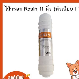 ไส้กรอง Resin 11 นิ้ว (หัวเสียบ I Type) กรองหินปูน ปรับความกระด้างของน้ำ แบบเสียบ เปลี่ยนง่ายไม่ต้องพันเกลียว