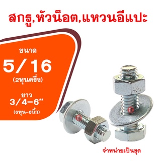 น็อต กิโลชุบขาว5/16x3/4-6(ขนาด2หุนครึ่ง-ความยาว6หุน-6นิ้ว) สกรูพร้อมหัวน็อตและแหวนอีแปะ