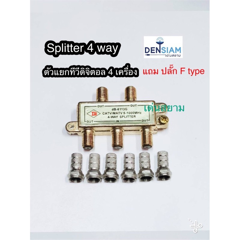 สั่งปุ๊บ ส่งปั๊บ ตัวแยกเสาทีวีดิจิตอลใช้กับทีวี 4 เครื่อง แถมปลั๊ก F-Type