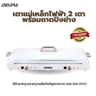 DENPA เตาแม่เหล็กไฟฟ้า 2 หัว เตาไฟฟ้าปิ้งย่าง พร้อมถาดปิ้งย่างมีฝาปิด รุ่น FYM30-S19 (สินค้าหลุด QC) SHP_058