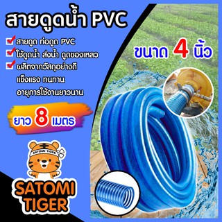 สายดูดน้ำ ท่อดูดน้ำ ขนาด 4 นิ้ว ยาว 8 เมตร สีน้ำเงินเข้ม CCP อุปกรณ์เกษตร ต่อเครื่องสูบน้ำ ระบบน้ำ สายส่งน้ำ