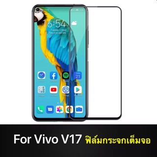 ส่งจากไทย💥ฟิล์มกระจกนิรภัย Vivo V17 ฟิล์มเต็มจอ ฟิล์มครบดำ ฟิล์มกันกระแทก ไม่แตกง่าย ฟิล์มวีโว่V17