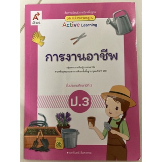 แม่บทมาตรฐาน การงานอาชีพ ป.3 อจท.