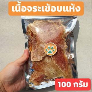 เนื้อจระเข้อบแห้ง ขนมหมา ขนมแมว 100 กรัม