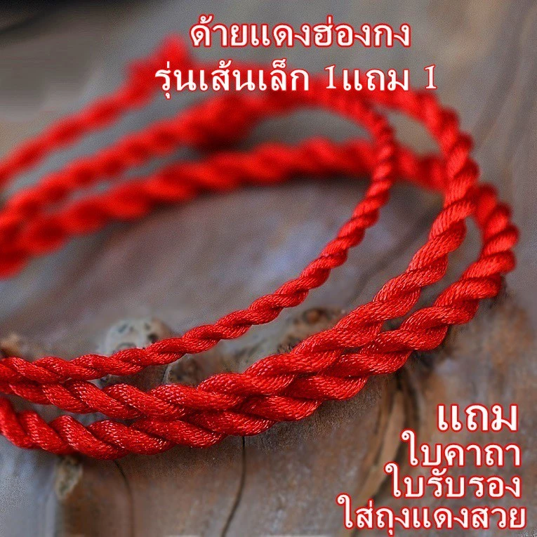 ด้ายแดงนำโชคด้านความรัก นำเข้าฮ่องกง ผ่านพิธีพร้อมใบคาถา ใส่ถุงผ้าไหมดิ้นทองสวย* โปรเด็ด รุ่นเส้นเล็ก ซื้อ1แถม1!