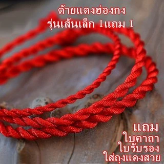 ด้ายแดงนำโชคด้านความรัก นำเข้าฮ่องกง ผ่านพิธีพร้อมใบคาถา ใส่ถุงผ้าไหมดิ้นทองสวย* โปรเด็ด รุ่นเส้นเล็ก ซื้อ1แถม1!