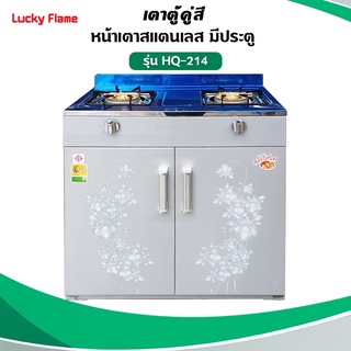 Lucky Flame เตาแก๊สลัคกี้เฟลม รุ่น HQ-214 แบบหัวเตา วงนอก-วงใน ชนิดหัวเตา ทองเหลือง