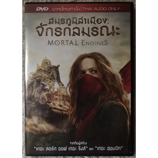 DVD Mortal Engines. ดีวีดี สมรภูมิล่าเมืองจักรกลมรณะ (แนวแอคชั่นผจญภัย) ( พากย์ไทย5.1)