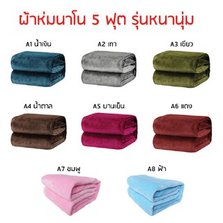 🔥🔥ผ้าห่มนาโน 5 ฟุต รุ่นนุ่มพิเศษ ขนแน่น สีพื้น (150 x 200 cm.)🔥🔥