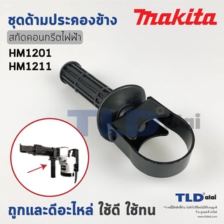 ด้ามประคองข้าง ด้ามจับ มือจับหน้า สกัด แย็ก Makita มากีต้า รุ่น HM1201, HM1211