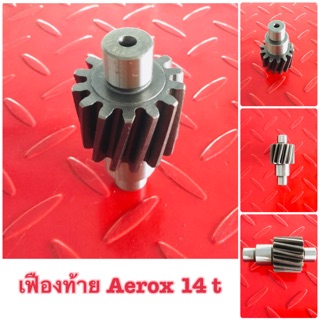 เฟืองท้ายแต่ง AEROX 14t