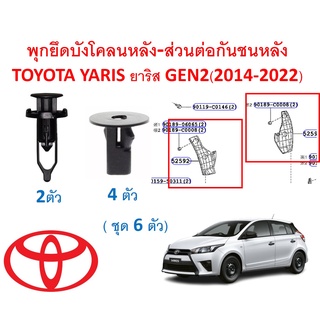 SKU-A479 (ชุด 6 ตัว) พุกยึดบังโคลนหลัง-ส่วนต่อกันชนหลัง TOYOTA YARIS ยาริส GEN2(2014-2022)