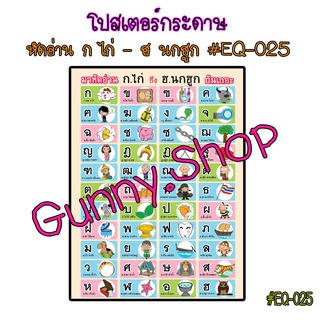 โปสเตอร์เรื่องหัดอ่านก.ไก่-ฮ.นกฮูก #EQ-025 โปสเตอร์กระดาษ โปสเตอร์สื่อการเรียนรู้