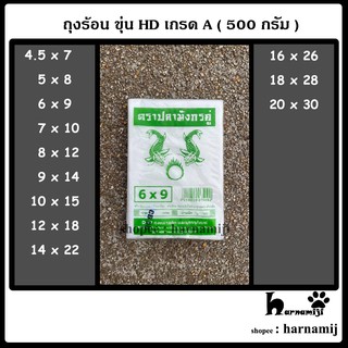 ถุงขุ่น ไฮเด็น HD เกรด A ( 500 กรัม )