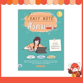 หนังสือ Easy Note สังคม ม.ปลาย มั่นใจเต็ม 100 9786164872493