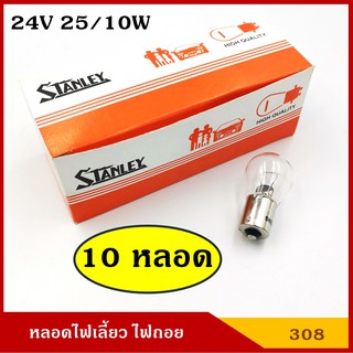 STANLEY หลอดไฟเบรค A4887 24V 25/10W 2จุด (10หลอด) A4887 หลอดไฟรถยนต์ หลอดไฟเขี้ยว หลอดไส้ ราคา