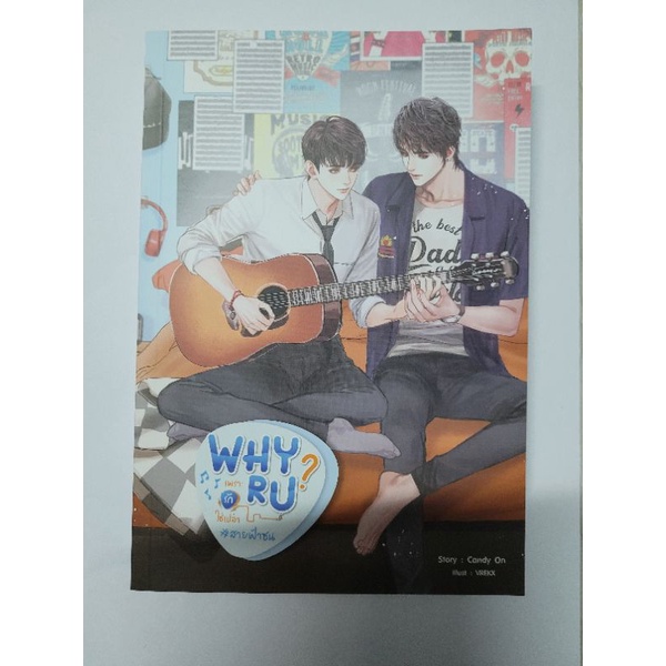 นิยาย WHY R U เพราะรักใช่ป่าว #สายฟ้าซน #mii2