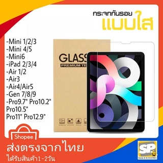 ฟิล์มกระจก สำหรับ iPad Mini2 Mini3 Mini4 Mini5 Mini6 iPad2 iPad3 iPad4 Air1 Air2 Air3 Air4 Air5 Gen7 Gen8 Pro11 Pro12.9