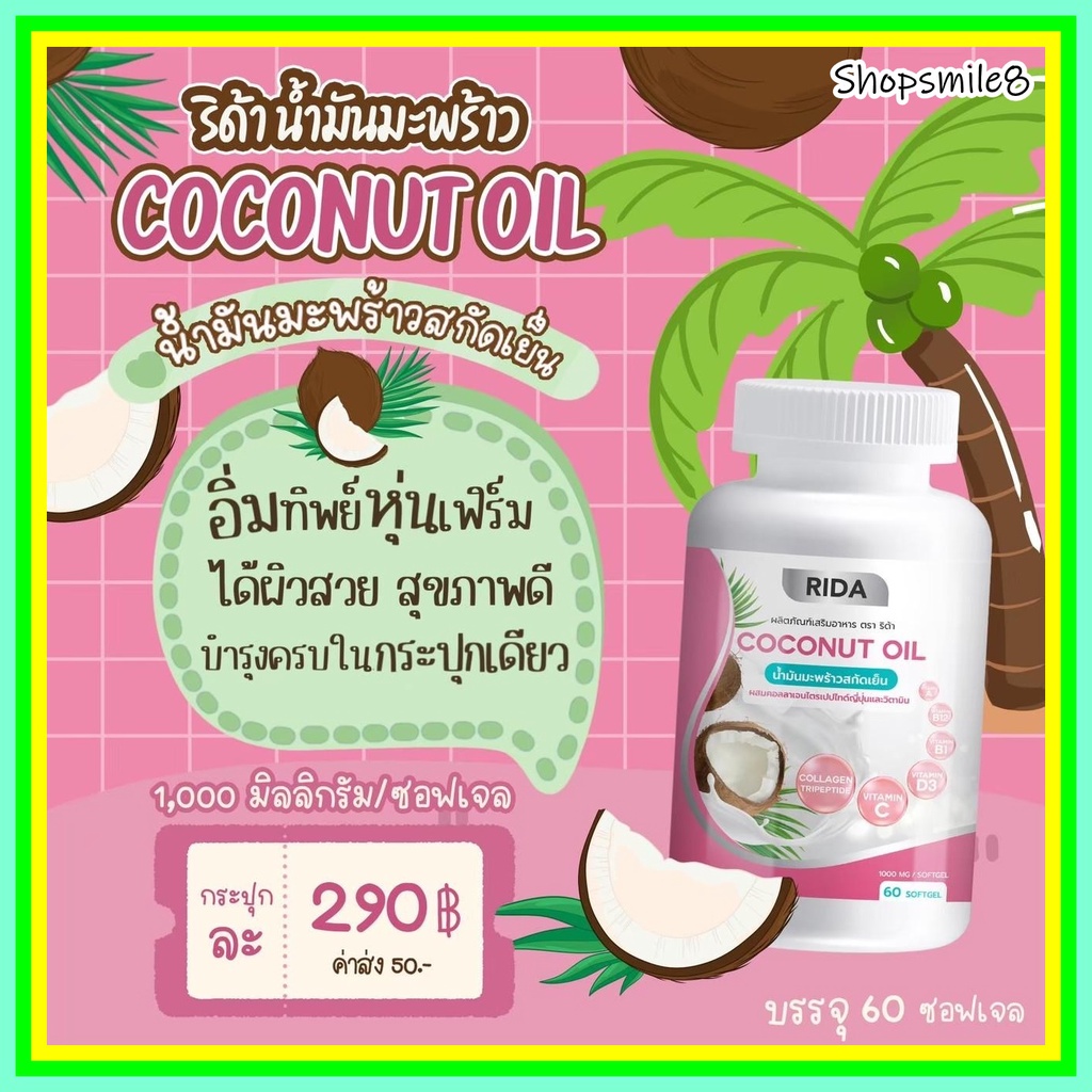 [ส่งฟรี]🥥Rida Coconut Oil ริด้า โคโค่พลัส MCT 1000 mg.🥥 ริด้า น้ำมันมะพร้าวสกัดเย็น ผสมคอลลาเจนและวิตามิน🔥
