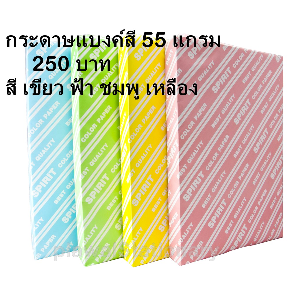 กระดาษแบงค์สี ขนาด A4 55 แกรม / 250 แผ่น สีเขียว เหลือง ชมพู ฟ้า กระดาษบาง กระดาษขั้นหน้า