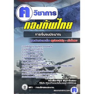 หนังสือเตรียมสอบ #กลุ่มตำแหน่งการเงินและงบประมาณ กองบัญชาการกองทัพไทย