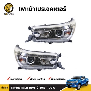 ไฟหน้า 1คู่ (ซ้าย+ขวา) พร้อมหลอด สำหรับ Toyota Hilux Revo ปี 2015-ปัจจุบัน