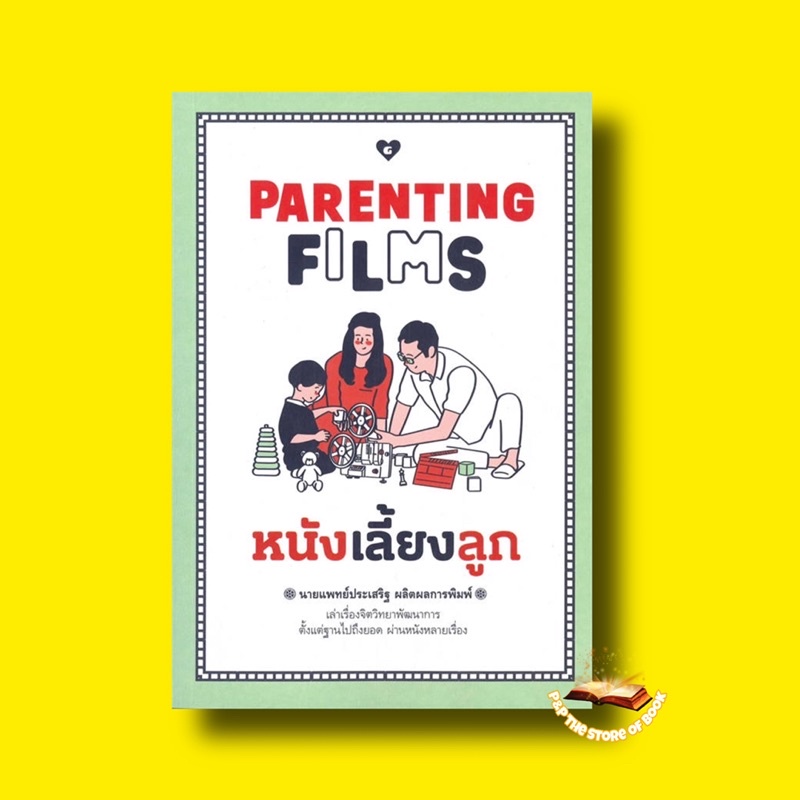 PARENTING FILMS หนังเลี้ยงลูก : นพ.ประเสริฐ ผลิตผลการพิมพ์ : GOODLOVE