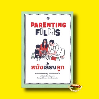 PARENTING FILMS หนังเลี้ยงลูก : นพ.ประเสริฐ ผลิตผลการพิมพ์ : GOODLOVE