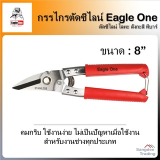 Eagle One กรรไกรตัดซีไลน์ กรรไกรตัดโลหะ กรรไกรตัดสังกะสี กรรไกรตัดทีบาร์ กรรไกรปากโค้ง กรรไกรซีลาย