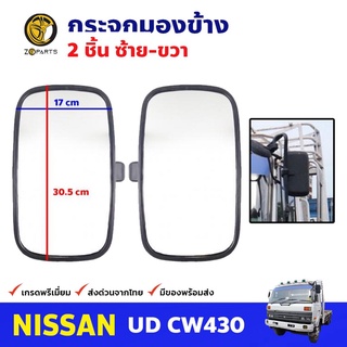 กระจกมองข้าง ซ้าย-ขวา สำหรับ Nissan UD CW430 นิสสัน ยูดี กระจกมองหลัง คุณภาพดี ส่งไว