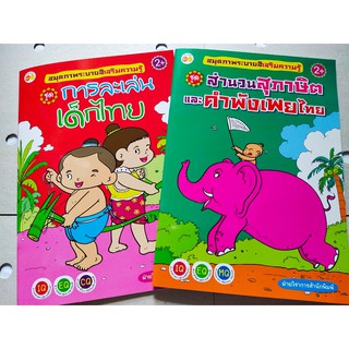 หนังสือเด็ก เสริมสร้างเชาวน์ปัญญา พัฒนาไอคิว ชุดที่ 9 (1 ชุด 2 เล่ม)