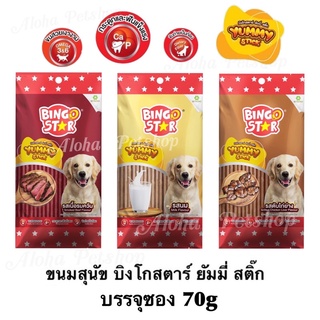 Bingo Star Yummy Stick Dog Snack ❤️🐶 บิงโกสตาร์ ยัมมี่ สติ๊ก ขนมสุนัขแสนอร่อย ขนรด 70g