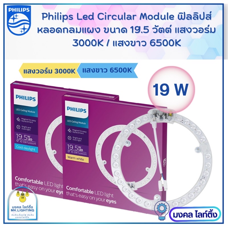 Philips  ไส้โคมซาลาเปา  LED Circular Module ขนาด 19.5 W  แผงชิปกลมLED  หลอดไฟแอลอีดี ฟิลลิปส์  LED P