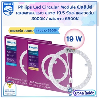 Philips  ไส้โคมซาลาเปา  LED Circular Module ขนาด 19.5 W  แผงชิปกลมLED  หลอดไฟแอลอีดี ฟิลลิปส์  LED Philips