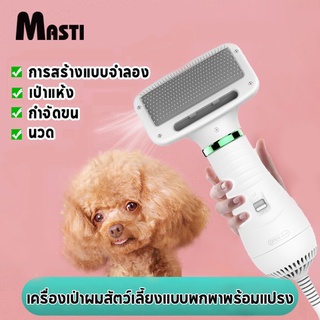 MASTI ส่งจากไทย!! ไดร์ขนสัตว์เลี้ยง แปรงขนสัตว์เลี้ยง เงียบ,  ไดร์สัตว์เลี้ยง เป่า 2in1 เปียกและแห้งใช้ได้ เครื่องเป่าสุนัขแบบพกพาพร้อมแปรง Slicker, เครื่องเป่าแห้งขนยาวสำหรับดูแลบ้านแบบมืออาชีพสำหรับสุนัขแมวขนาดใหญ่ขนาดเล็กLI0246