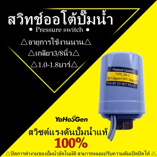 Pressure switch สวิทซ์ออโต้ เพรซเซอร์สวิทซ์ สวิทช์แรงดันปั๊มน้ำ  1.0-1.8Bar  ปั๊มน้ำอัตโนมัติ รุ่นเกลียวใน3/8"