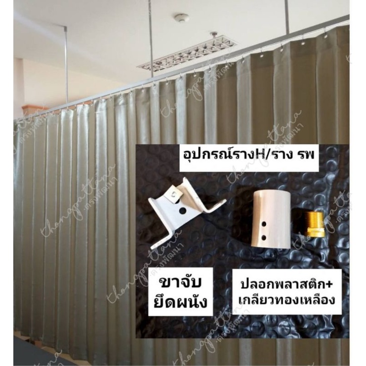 ขาจับราง รพ ตัว H รางโค้ง รางผ้าอ้อมเตียง ผ้าม่านกั้นห้อง อุปกรณ์รางม่าน
