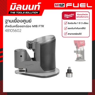 Milwaukee ฐานเยื้องศูนย์สำหรับเครื่องเซาะร่อง M18 FTR รุ่น 48105602